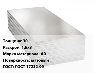 Алюминиевый лист 30 1.5х3 Марка: А0 матовый ГОСТ: ГОСТ 17232-99, по запросу цена от 354717 ₼ / т, где купить, условия доставки в Баку и Бакинская области